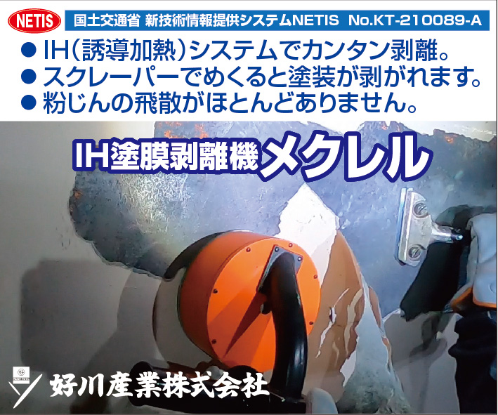 国土交通省　新技術情報提供システムNETIS　No.KT-210089-A IH塗膜剥離機メクレル